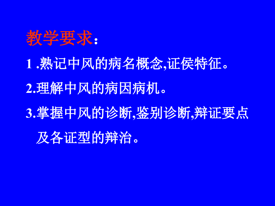 中医内科学中风病.ppt_第2页