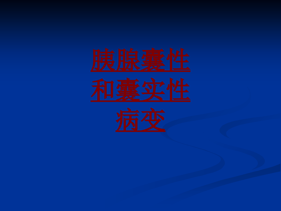 医学胰腺囊性和囊实性病变.ppt_第1页