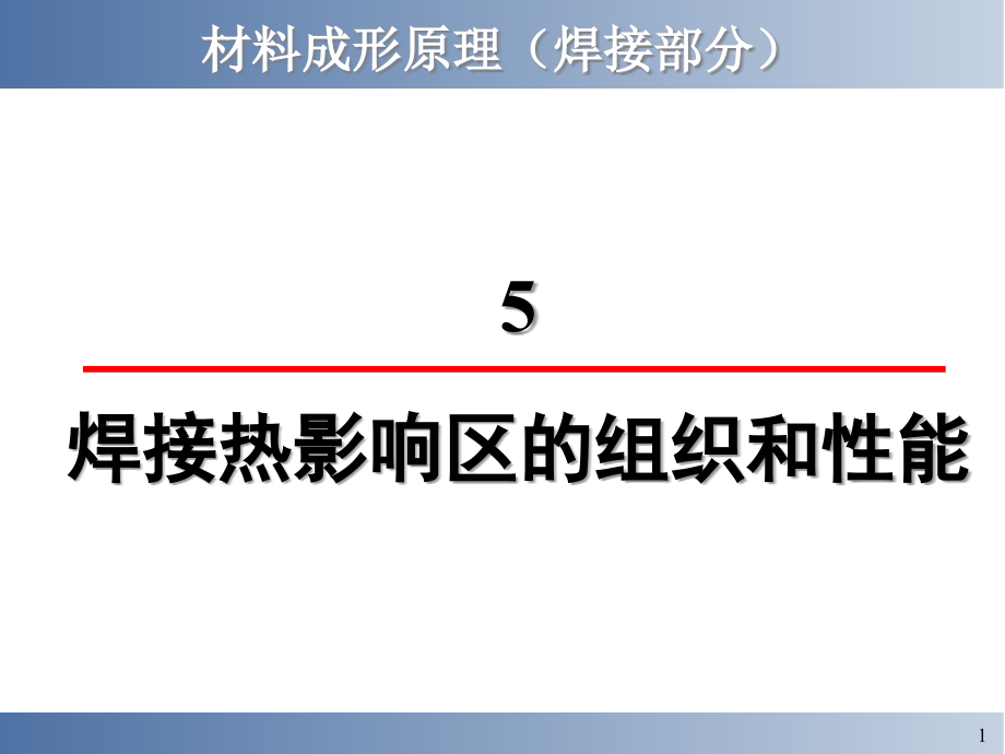 金属焊接热影响区的组织和性能.ppt_第1页