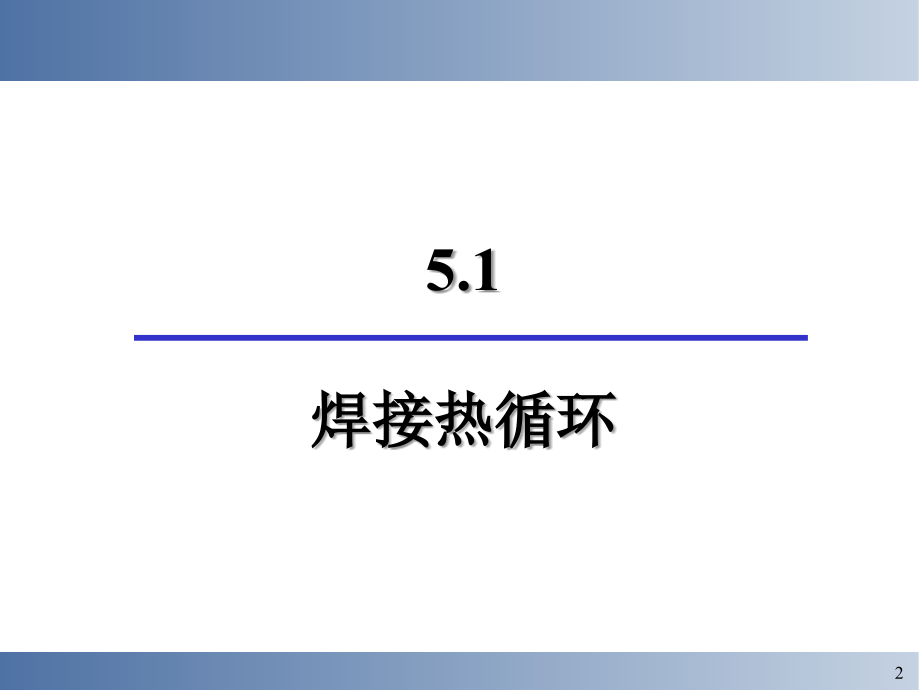 金属焊接热影响区的组织和性能.ppt_第2页