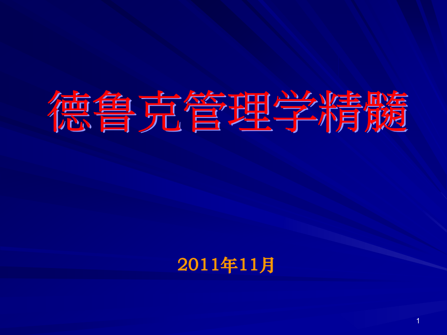 管理不在于-“知”-而在于“行”.ppt_第1页