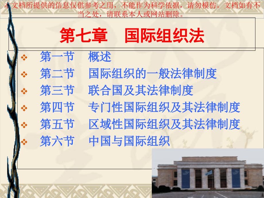 国际组织法国际公法马工程教材优质课件专业知识讲座.ppt_第1页