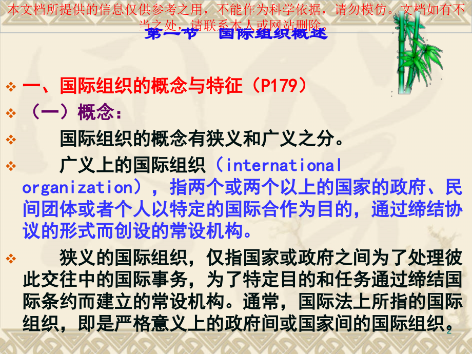 国际组织法国际公法马工程教材优质课件专业知识讲座.ppt_第2页
