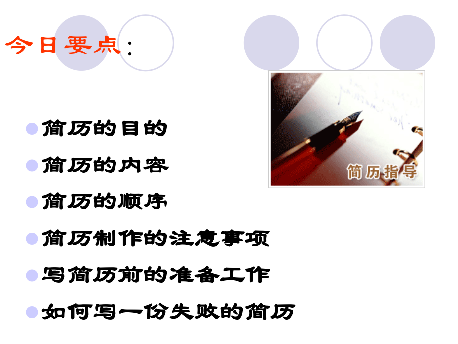 简历制作技巧详解.ppt_第2页