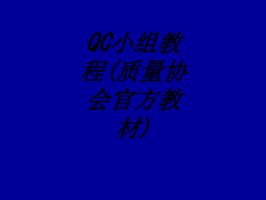 QC小组教程质量协会官方教材.ppt_第1页