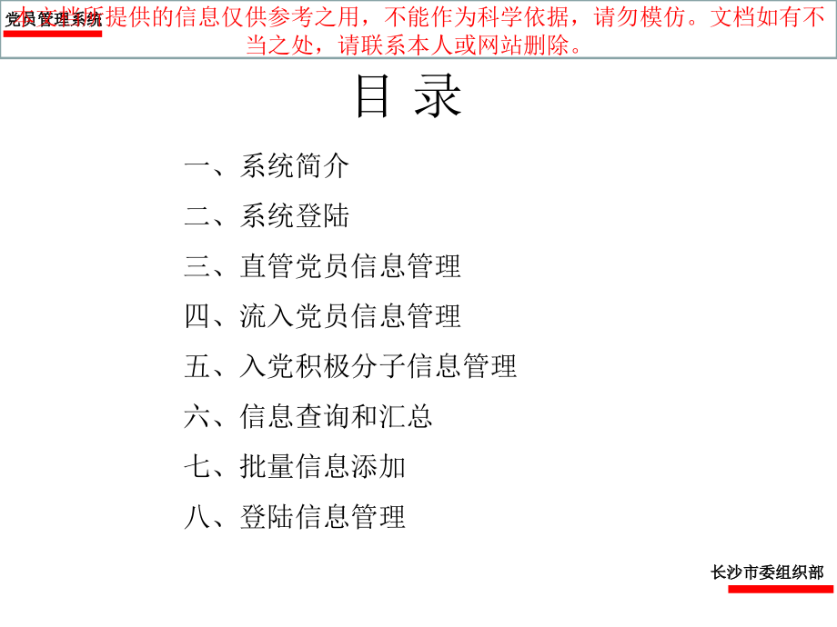 党员信息管理系统操作说明专业知识讲座.ppt_第1页