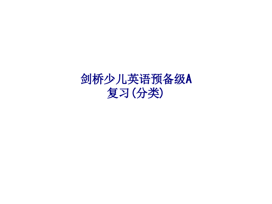 剑桥少儿英语预备级A复习.ppt_第1页