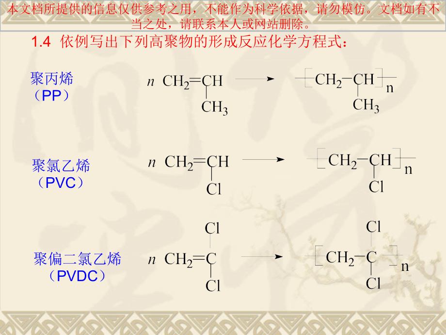 哈理工电气高分子绝缘材料化学基础课后答案专业知识讲座.ppt_第1页