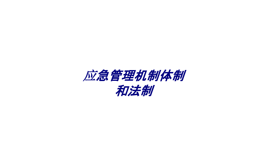 应急管理机制体制和法制.ppt_第1页