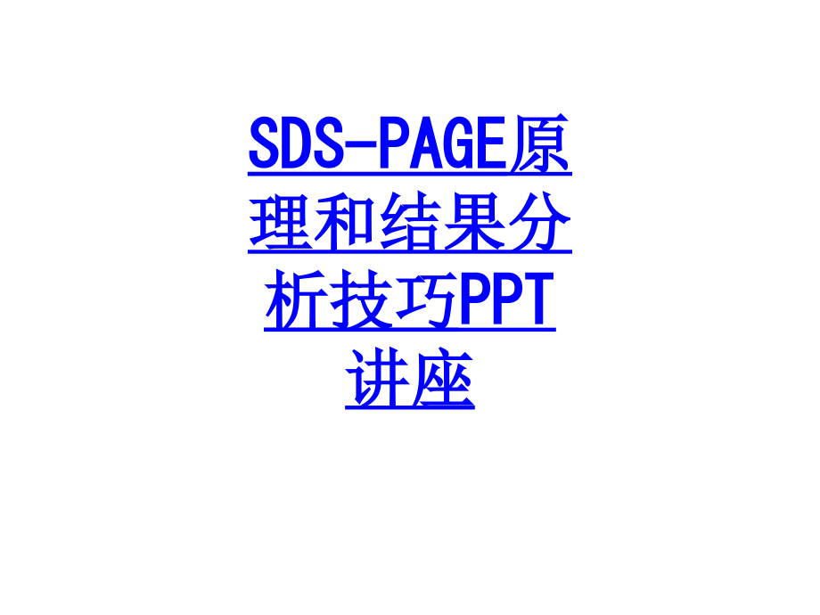 SDSPAGE原理和结果分析技巧教育课件.ppt_第1页
