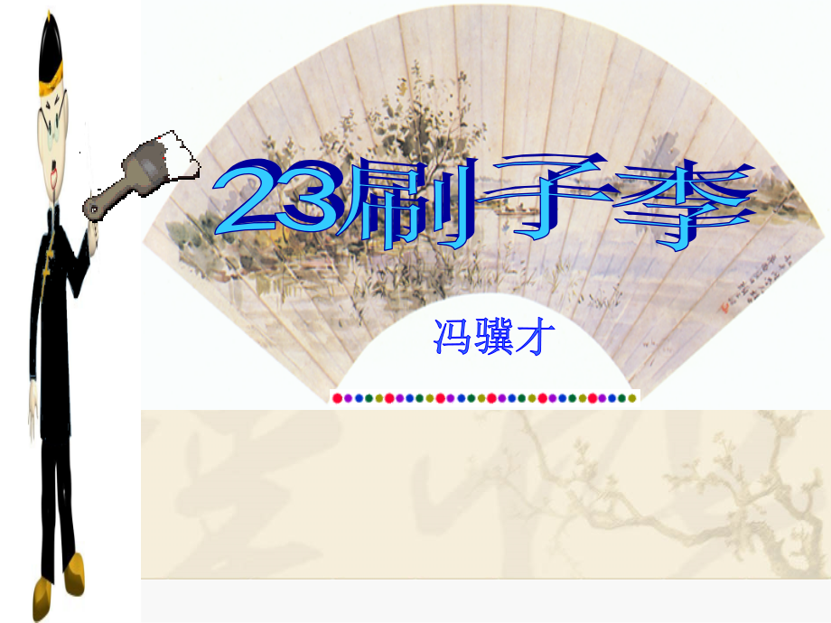 语文五年级下册课件-刷子.ppt_第1页