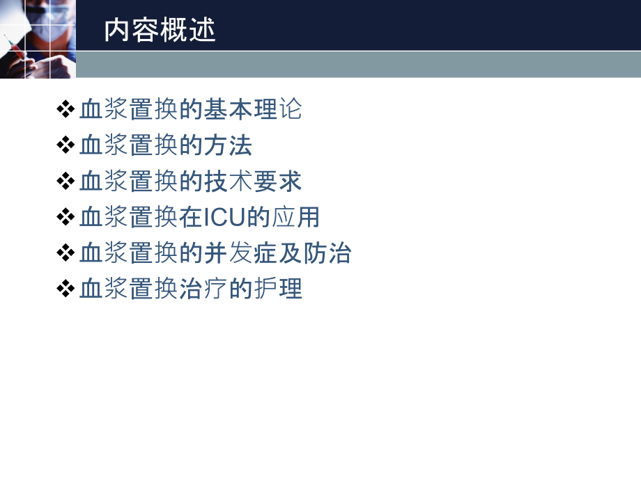 医学课件血浆置换理论和技术.ppt_第1页