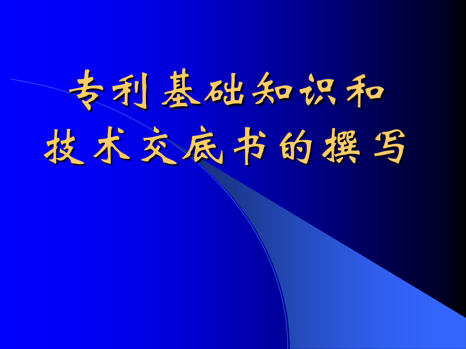 专利基础知识讲座.ppt_第1页
