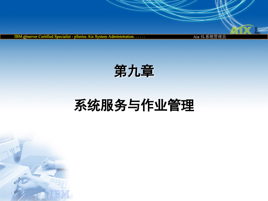 系统服务与作业管理.ppt_第1页