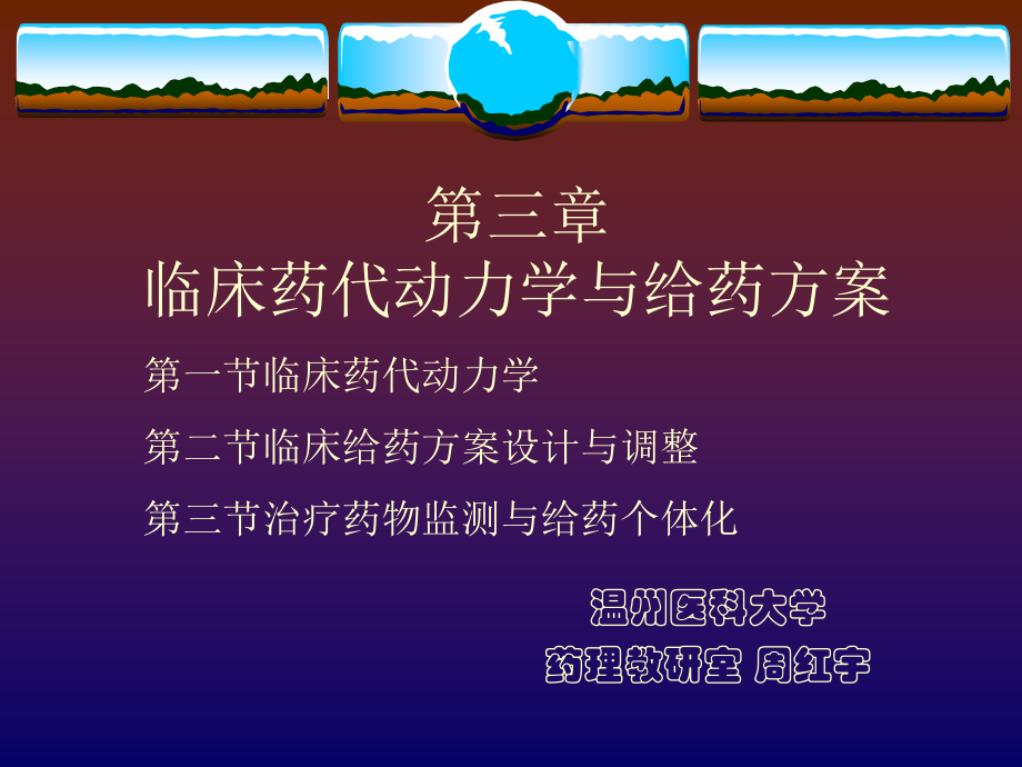 第三章临床药代动力学与给药方案(0002).ppt_第1页