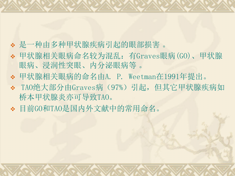 医学课件甲状腺相关眼病.ppt_第1页