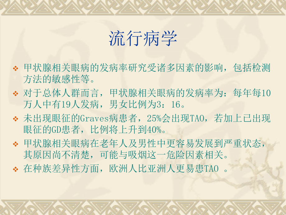 医学课件甲状腺相关眼病.ppt_第2页