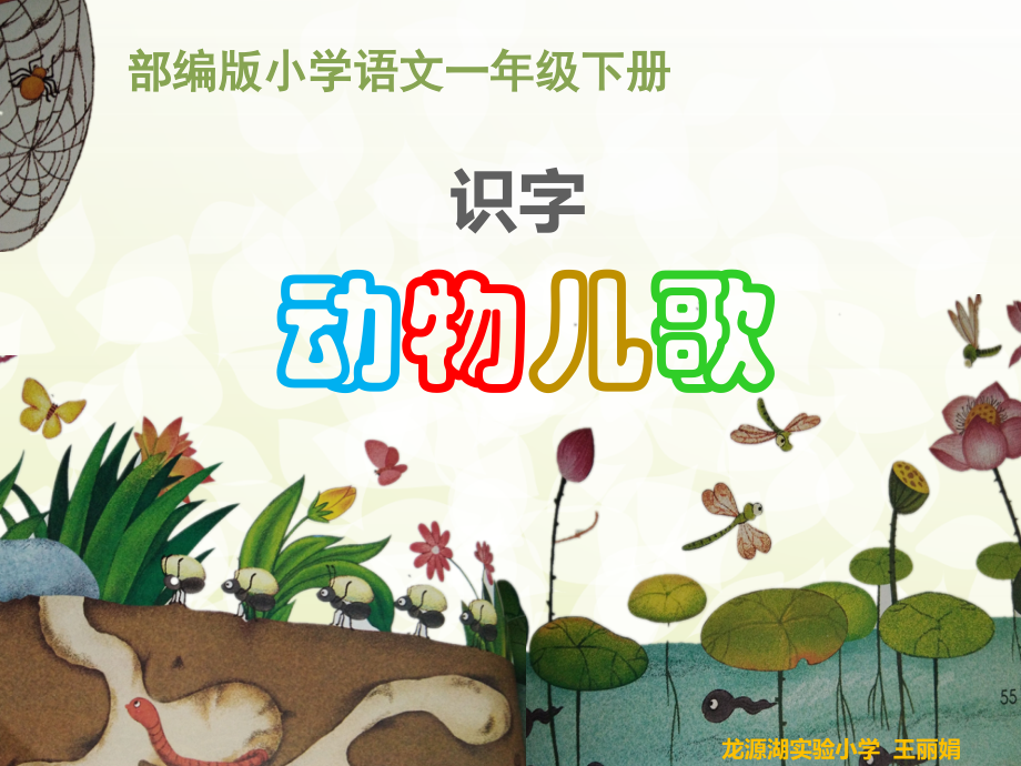 部编小学语文一年级下册《动物儿歌》ppt.ppt_第1页