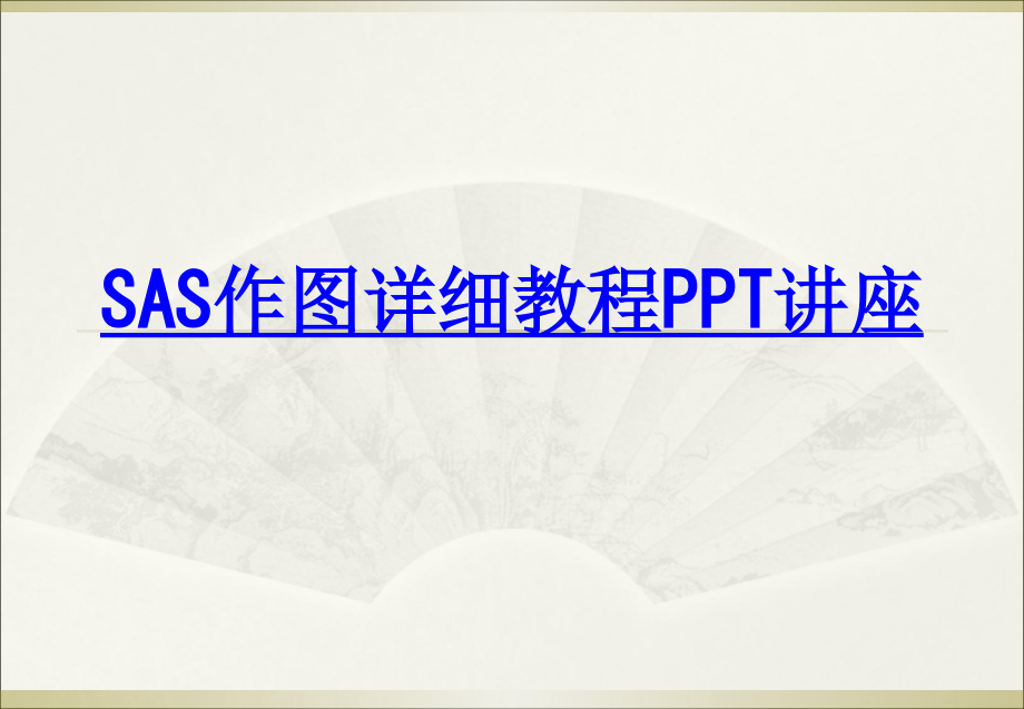 SAS作图详细教程教育课件.ppt_第1页
