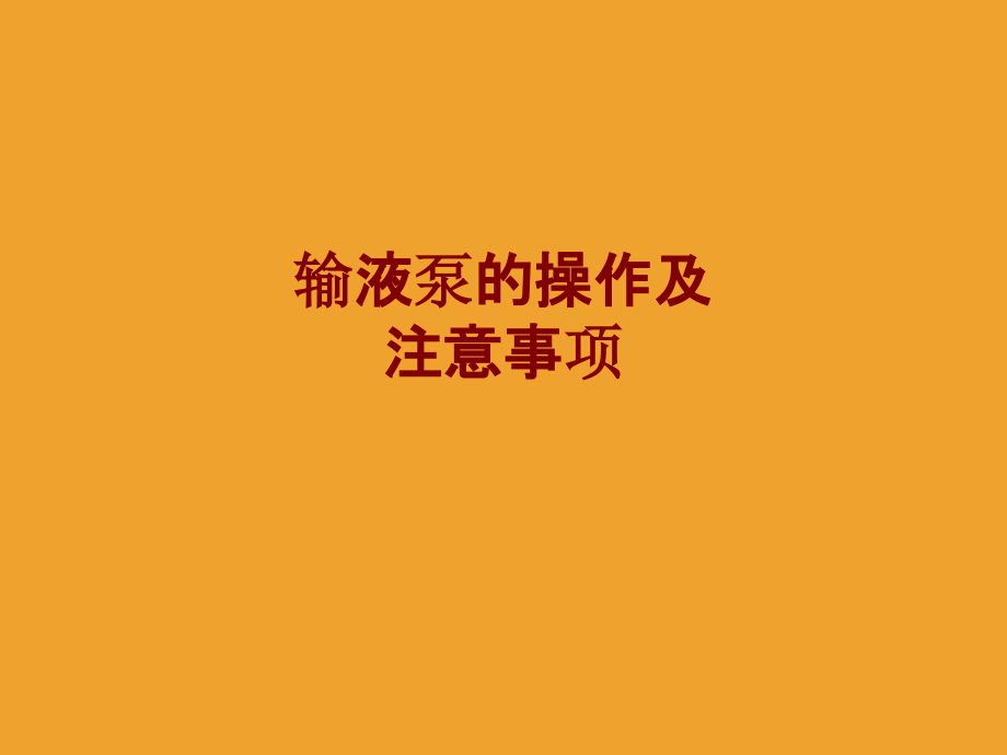 医学输液泵的操作及注意事项.ppt_第1页