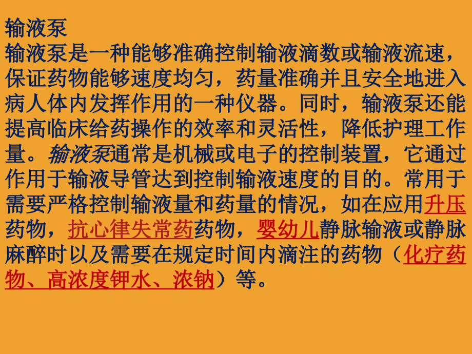 医学输液泵的操作及注意事项.ppt_第2页