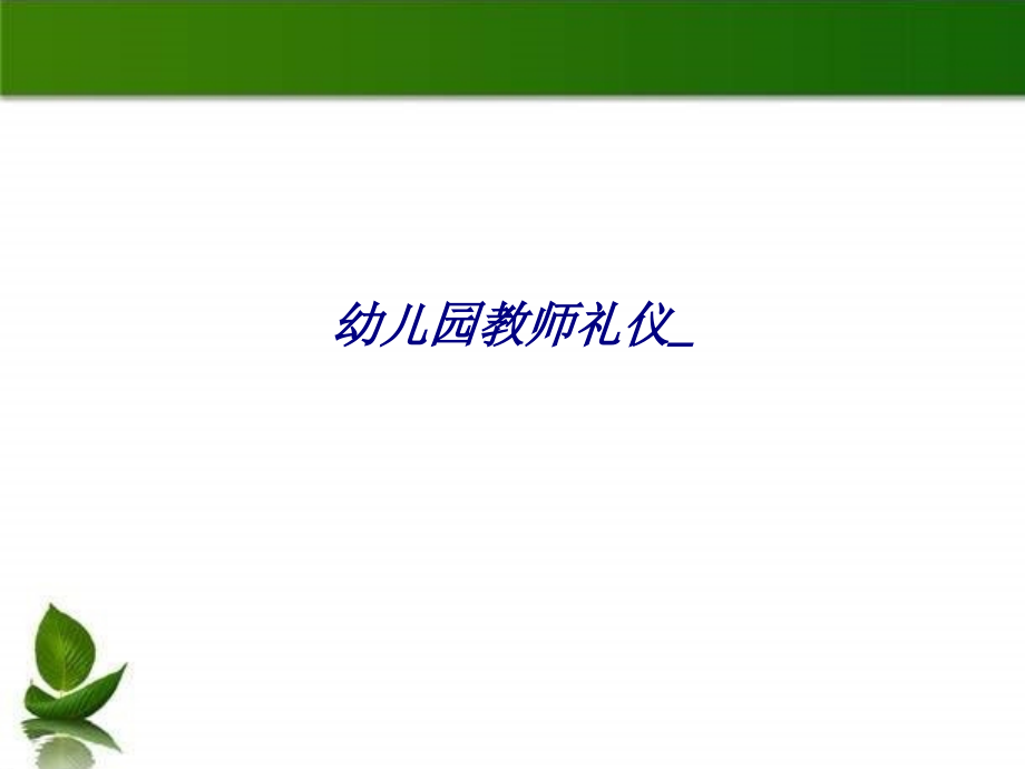 幼儿园教师礼仪-.ppt_第1页