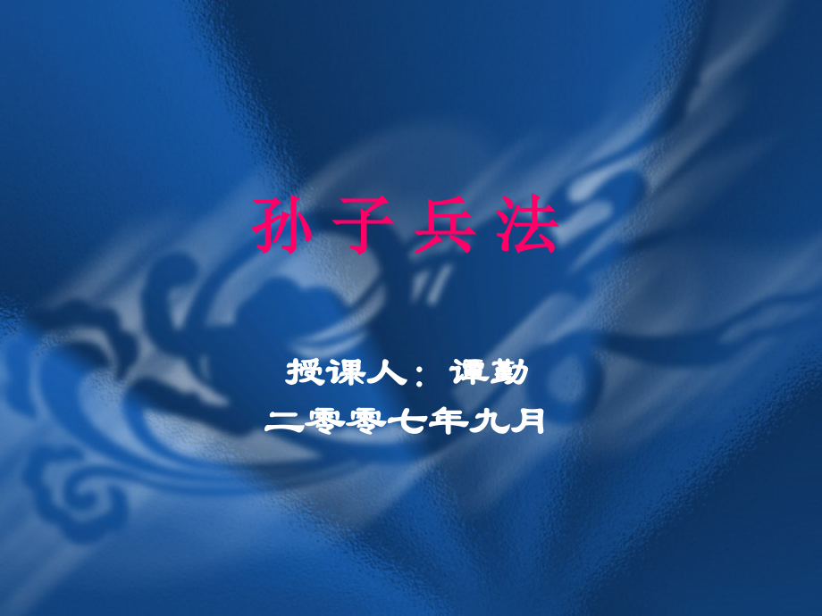 孙子兵法课件-全集.ppt_第1页