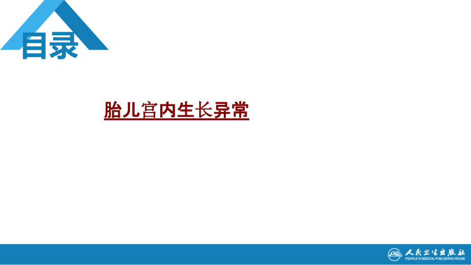 医学胎儿宫内生长异常.pptx_第1页