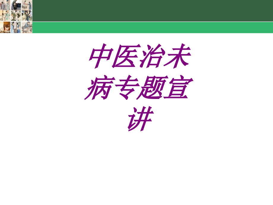 中医治未病专题宣讲.ppt_第1页