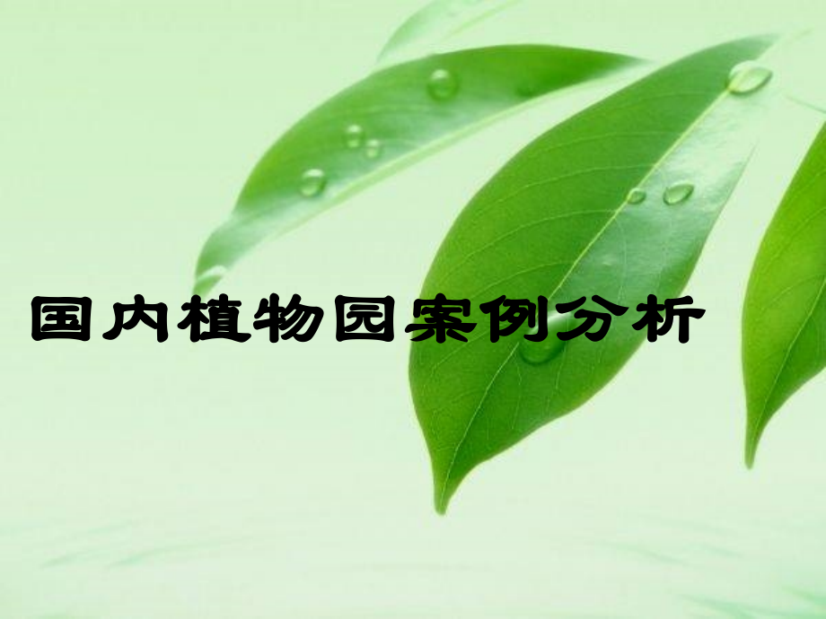 国内植物园案例分析.ppt.ppt_第1页