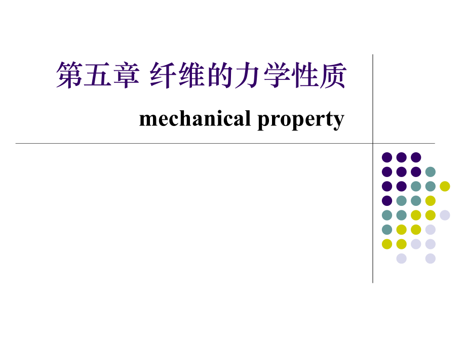 第5章纤维的力学性质.ppt_第1页