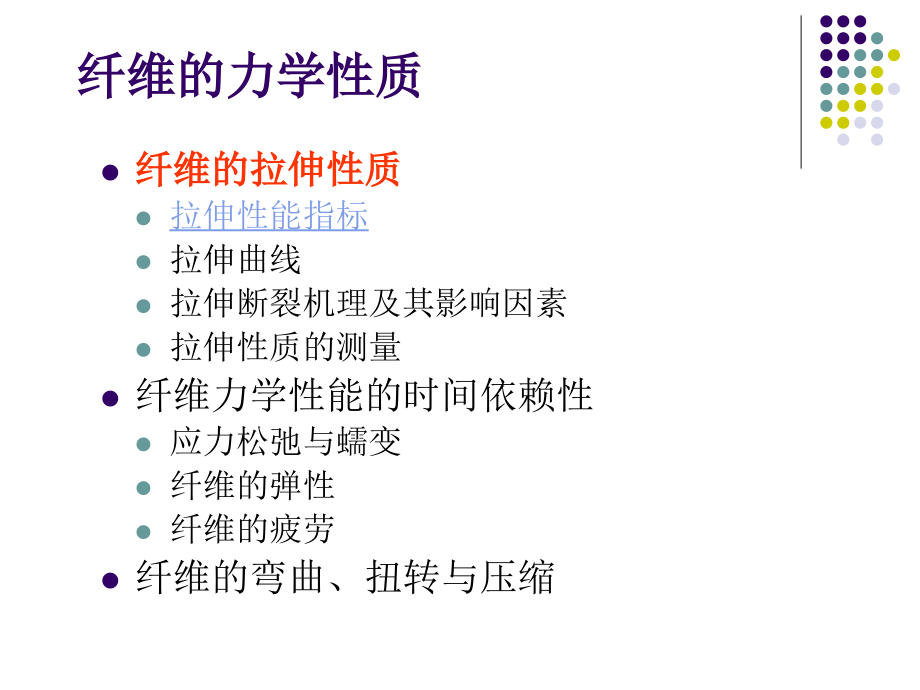 第5章纤维的力学性质.ppt_第2页