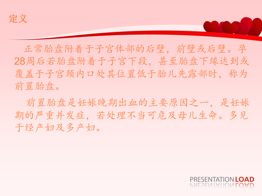 医学课件前置胎盘健康教育主题讲座.ppt_第1页