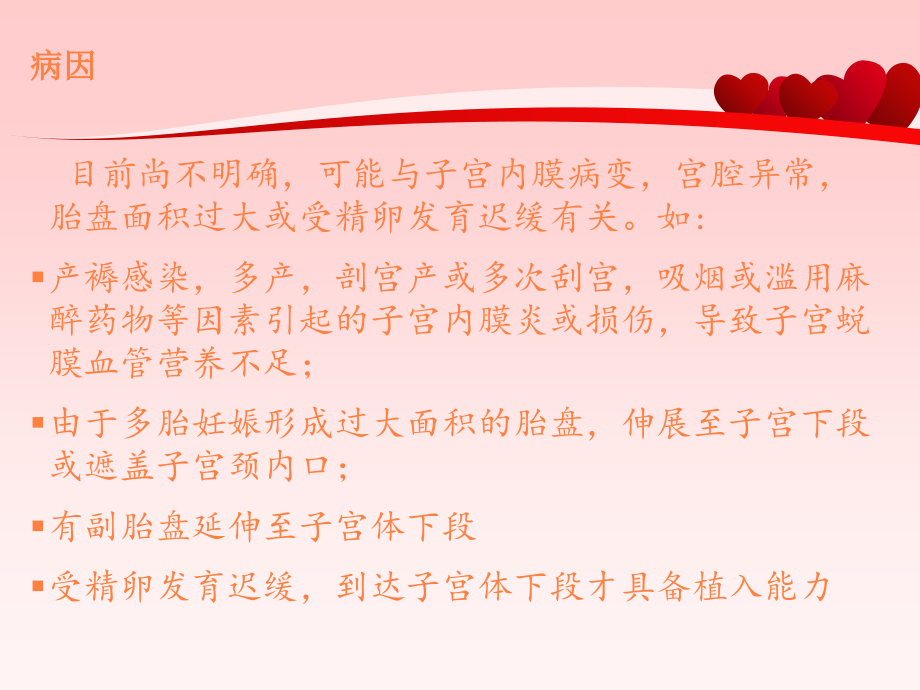 医学课件前置胎盘健康教育主题讲座.ppt_第2页