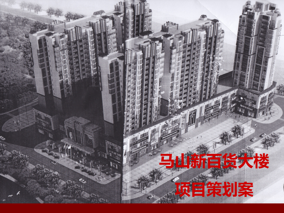 马山商业项目策划案.ppt_第1页