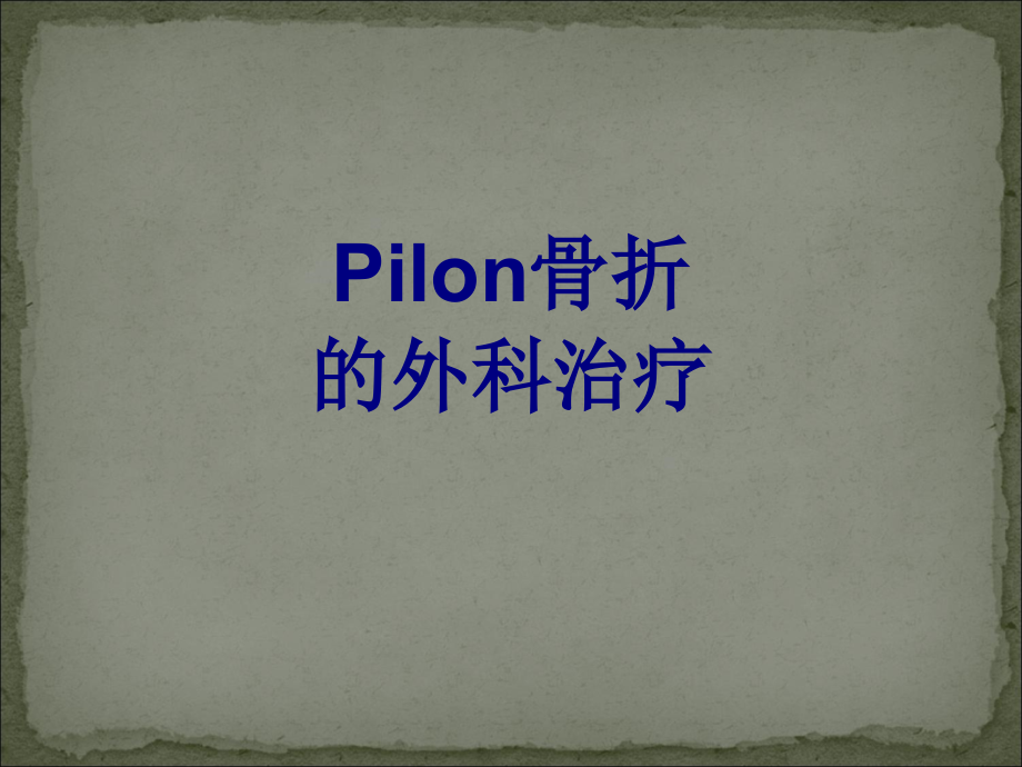 Pilon骨折的外科治疗课件.ppt_第1页
