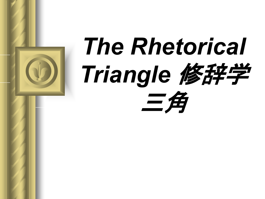 TheRhetoricalTriangle修辞学三角.ppt_第1页