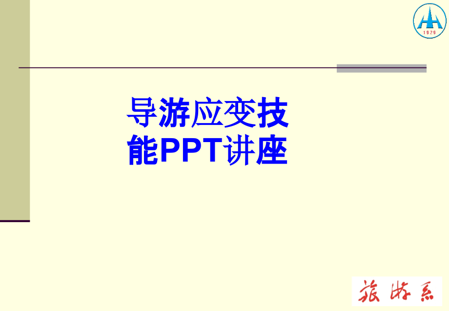 导游应变技能教育课件.ppt_第1页