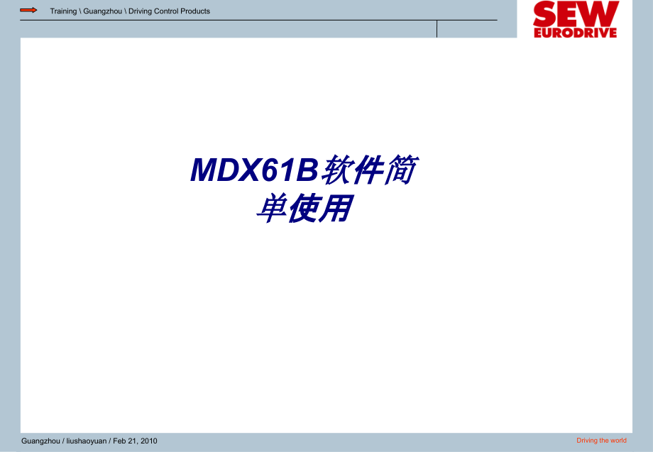 MDXB软件简单使用.ppt_第1页