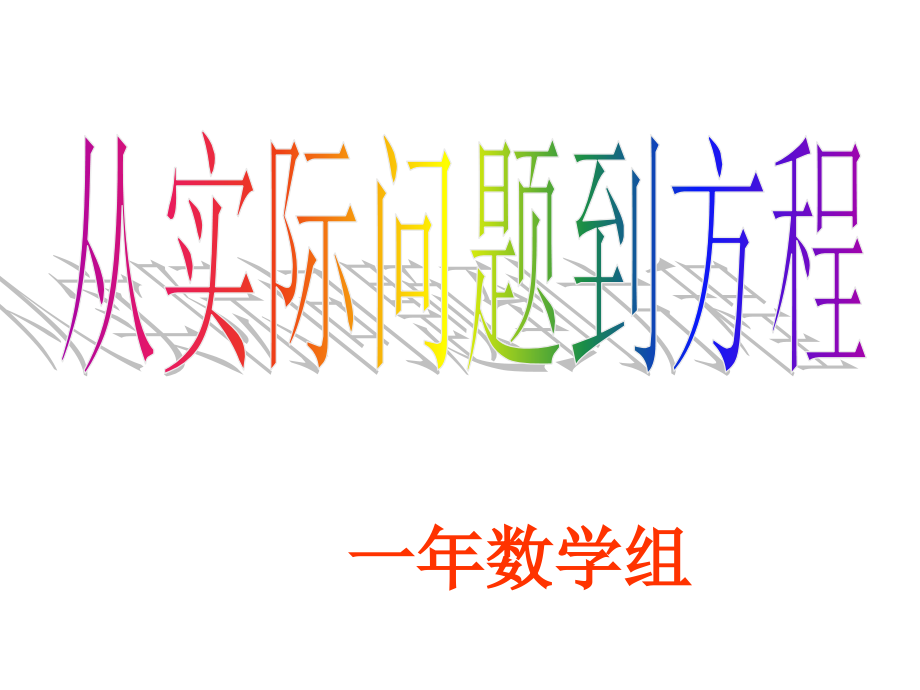 从实际问题到方程[下学期]--华师大版-(教学课件2019).ppt_第1页