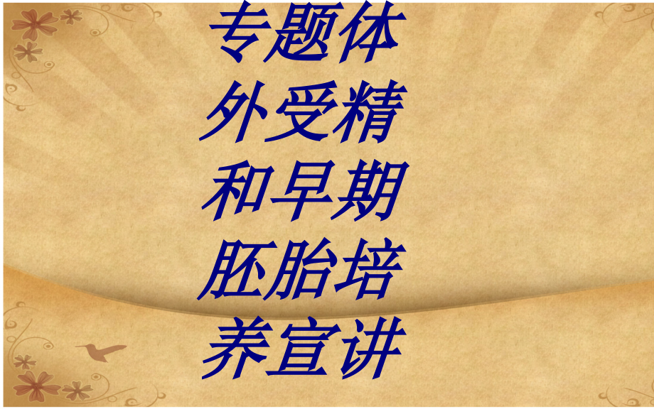 专题体外受精和早期胚胎培养宣讲.ppt_第1页