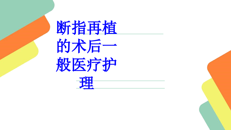 断指再植的术后一般医疗护理.ppt_第1页
