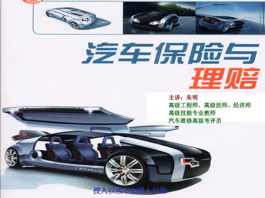 朱明-汽车保险理赔实务5.ppt_第1页