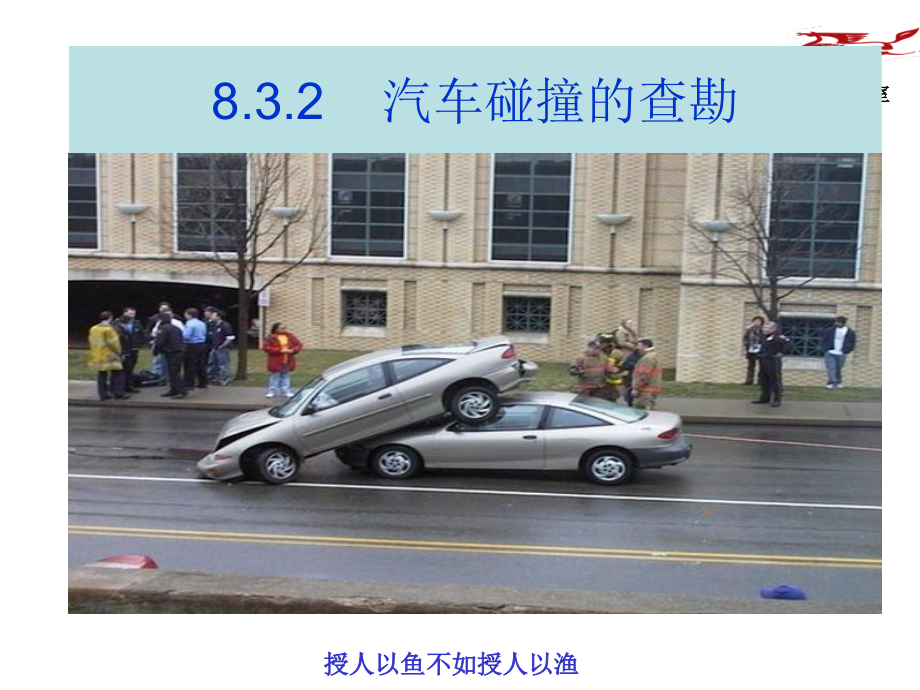 朱明-汽车保险理赔实务5.ppt_第2页