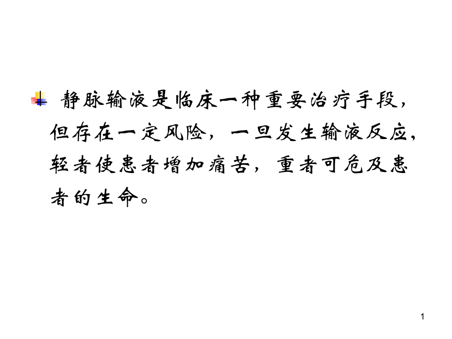 医学课件静脉输液治疗与医院感染控制.ppt_第1页