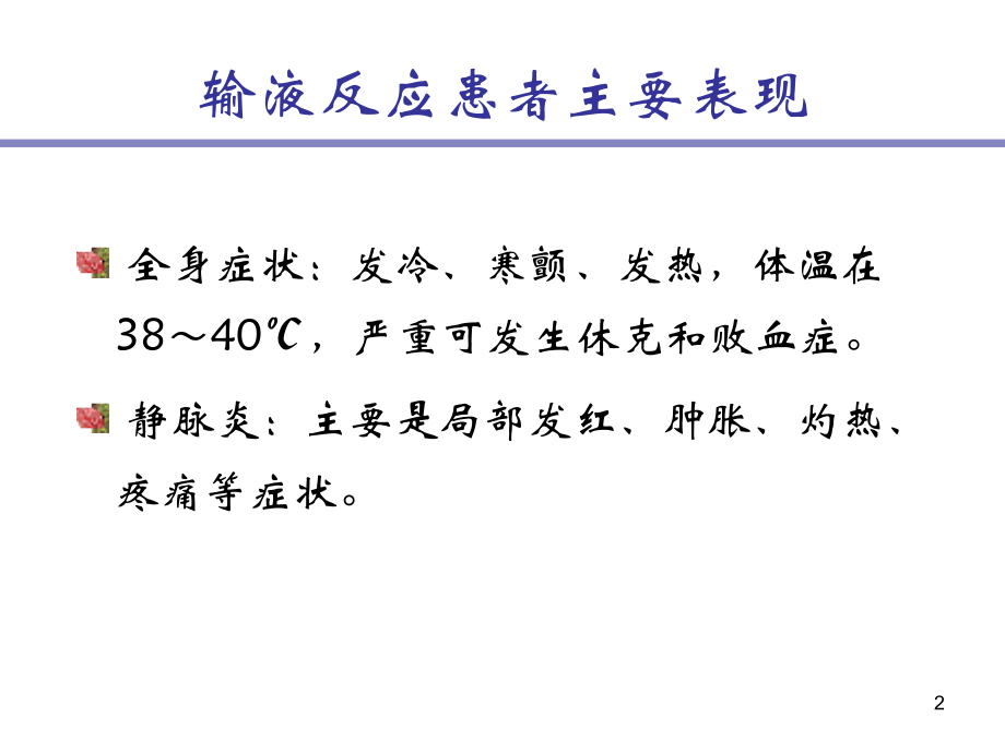 医学课件静脉输液治疗与医院感染控制.ppt_第2页