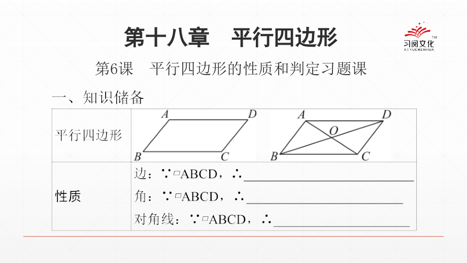 第6课平行四边形的性质和判定习题课.ppt_第2页