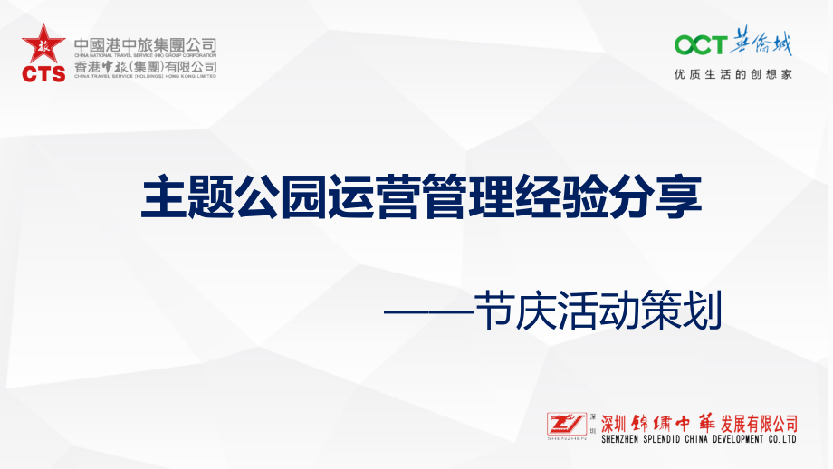 苗壮：主题公园运营管理经验分享——节庆活动策划.ppt_第1页