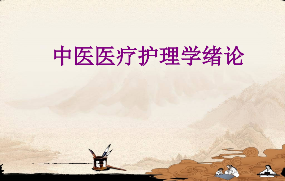 中医护理学绪论.ppt_第1页