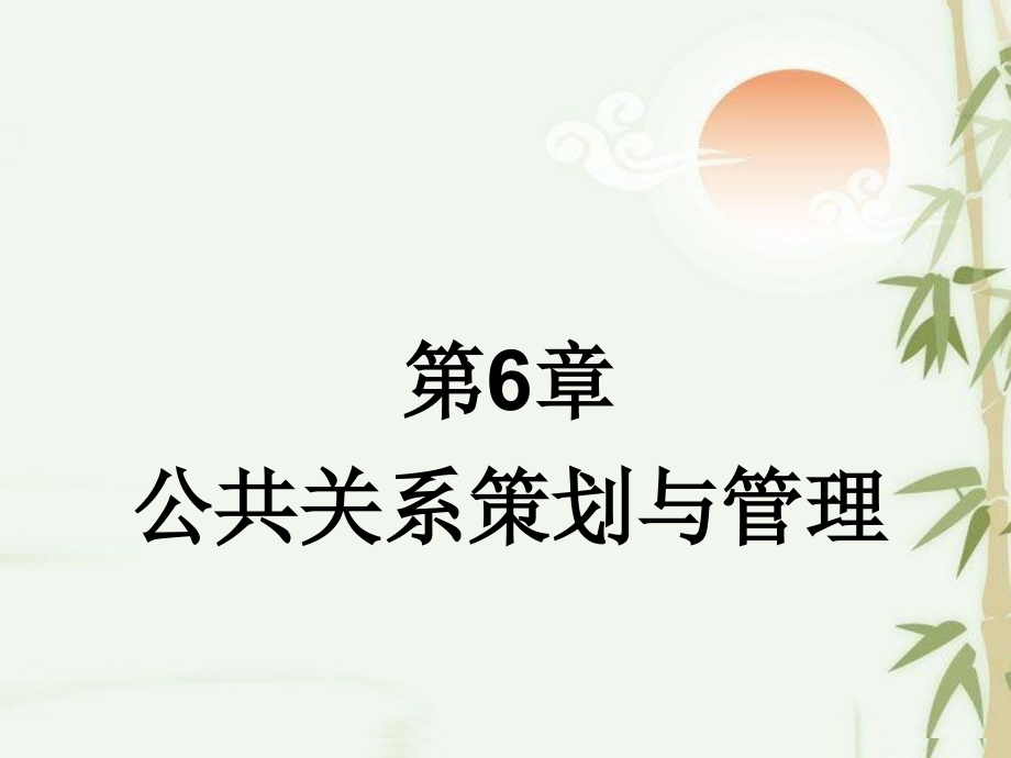 第6章公共关系策划与管理.ppt_第1页